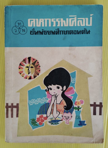 คหกรรมศิลป์ ชั้นมัธยมศึกษาตอนต้น  เรียบเรียงโดย ดร.อมรรัตน์ เจริญชัย
