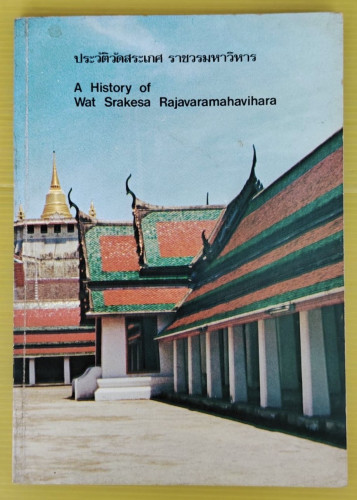 ประวัติวัดสระเกศ ราชวรมหาวิหาร  พระพรหมคุณาภรณ์ (เกี่ยว อุปเสโณ) รวบรวม