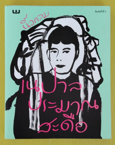 เนปาลประมาณสะดือ โดย นิ้วกลม