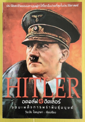 HITLER อดอล์ฟ ฮิตเลอร์ จอมเผด็จการพร่าพันธุ์มนุษย์  วีระชัย โชคมุกดา เรียบเรียง