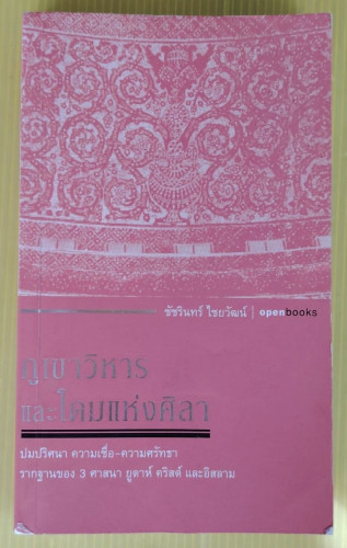ภูเขาวิหาร และโดมแห่งศิลา  โดย ชัชรินทร์ ไชยวัฒน์