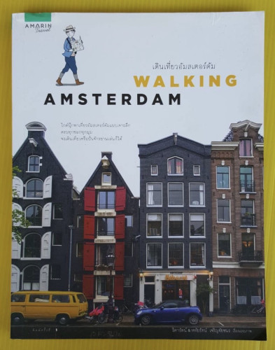 เดินเที่ยวอัมสเตอร์ดัม  ธิดารัตน์ & หทัยรัตน์ เจริญชัยชนะ เรื่องและภาพ
