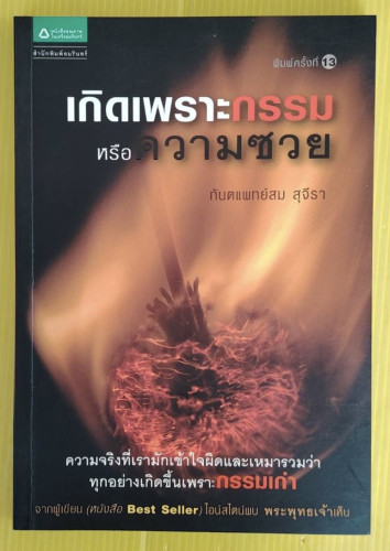 เกิดเพราะกรรมหรือความซวย  โดย ทันตแพทย์สม สุจีรา