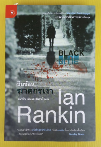 สืบซ้อนฆาตกรเงา  ของ Ian Rankin  นันทวัน เติมแสงสิริศักดิ์ แปล