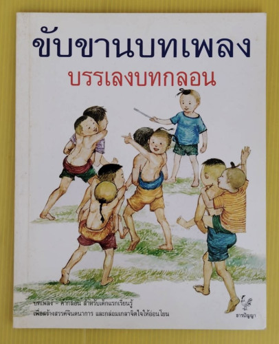ขับขานบทเพลง บรรเลงบทกลอน