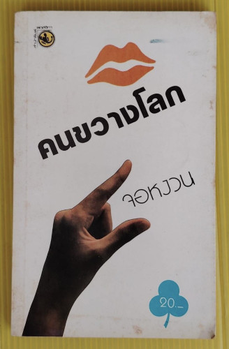 คนขวางโลก  โดย จอหงวน