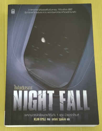 ไฟลต์มรณะ NIGHT FALL  NELSON DEMILLE เขียน  เอกรินทร์ วิบูลย์ตั้งมั่น แปล