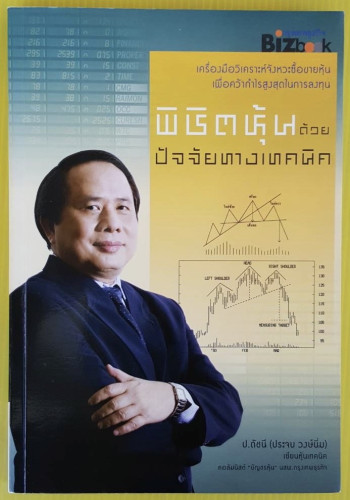 พิชิตหุ้นด้วยปัจจัยทางเทคนิค  โดย ป.ดัชนี (ประจบ วงษ์นิ่ม)