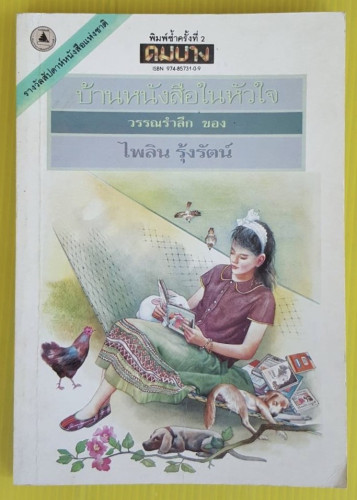บ้านหนังสือในหัวใจ วรรณรำลึก ของ ไพลิน รุ้งรัตน์