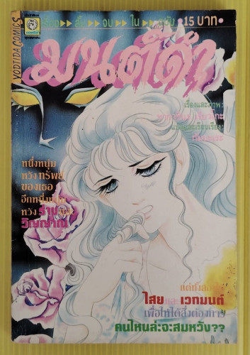 มนต์ดำ  เรื่องและภาพ ทากาชินะ เรียวโกะ