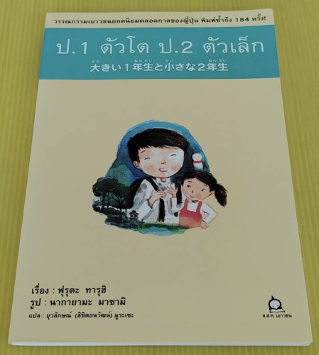 ป.1 ตัวโต ป.2 ตัวเล็ก  เรื่อง : ฟุรุตะ ทารุฮิ  รูป : นากายามะ มาซามิ  แปล : ยุวลักษณ์ (ลิขิตธนวัฒน์)