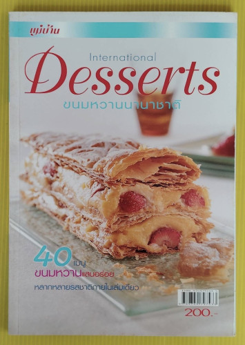 ขนมหวานนานาชาติ International Desserts