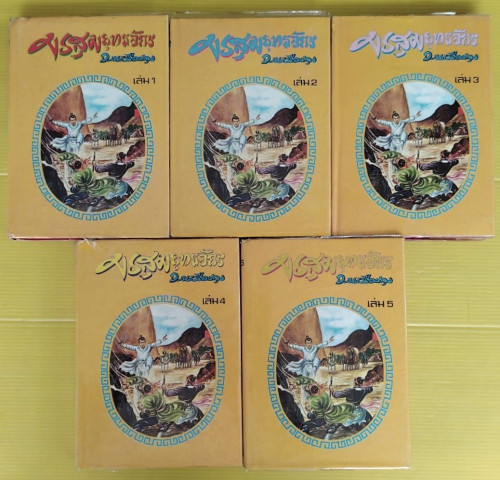 มรสุมยุทธจักร  5 เล่มจบ  ของ ชิวมั่งฮุ้น  แปลโดย ว. ณ เมืองลุง