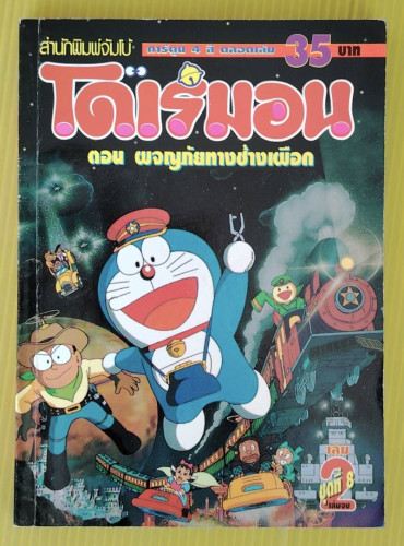โดเรมอน ตอน ผจญภัยทางช้างเผือก เล่ม 2