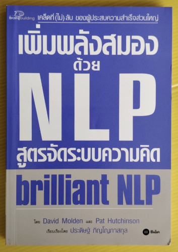 เพิ่มพลังสมองด้วย NLP สูตรจัดระบบความคิด  โดย David Molden และ Pat Hutchinson  ประดิษฐ์ ภิญโญภาสกุล 