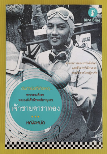 ต้นกำเนิดที่เกิดเหตุ...เจ้าชายดาราทอง โดย หญิงหมัด