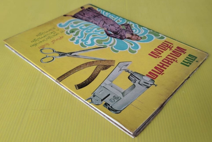 ตำราหัดเรียนตัดเสื้อผ้า  โดย สุรัตน์ ขันแข็ง 9