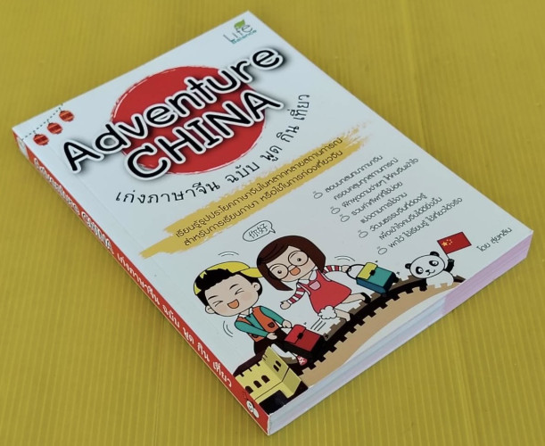 Adventure CHINA เก่งภาษาจีน ฉบับ พูด กิน เที่ยว  โดย สุ่ยหลิน 8