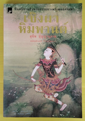 เชิงผาหิมพานต์  โดย สุชีพ ปุญญานุภาพ