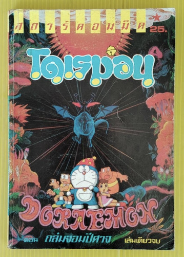 โดเรมอน ตอน ถล่มจอมปีศาจ