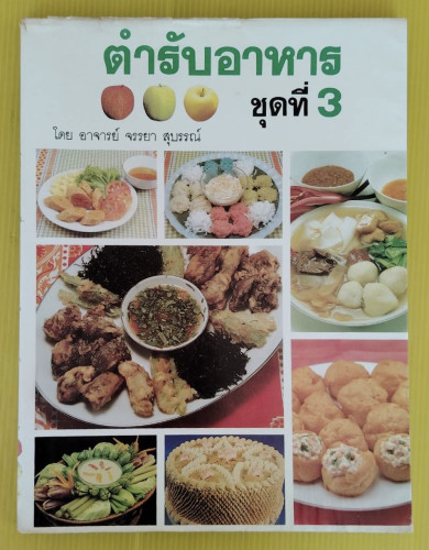 ตำรับอาหาร ชุดที่ 3  โดย อาจารย์ จรรยา สุบรรณ์