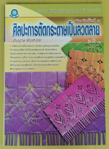 ศิลปะการตัดกระดาษเป็นลวดลาย  โดย สมบุญ ผิวละออ