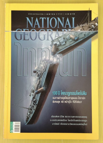 NATIONAL GEOGRAPHIC ฉบับที่ 129 ปก 100 ปี โศกนาฏกรรม ไททานิก