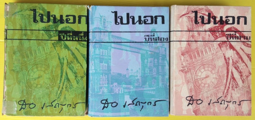 ไปนอก ปีที่ 1-3 ของ สอ เสถบุตร