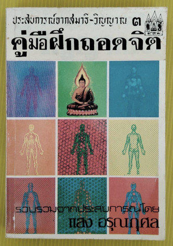 คู่มือฝึกถอดจิต ประสบการณ์จากสมาธิ-วิญญาณ 3 รวบรวมโดย แสง อรุณกุศล