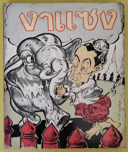 งาแซง โดย งาแซง      