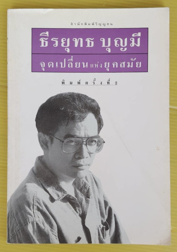 จุดเปลี่ยนแห่งยุคสมัย  โดย ธีรยุทธ บุญมี