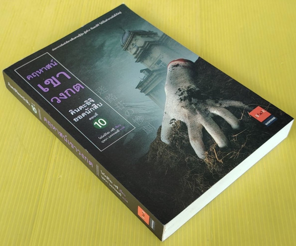 คฤหาสน์เขาวงกต คินดะอิจิยอดนักสืบ ตอนที่ 10  โยโคมิโซะ เซชิ เขียน  บุษบา บรรจงมณี แปล 4