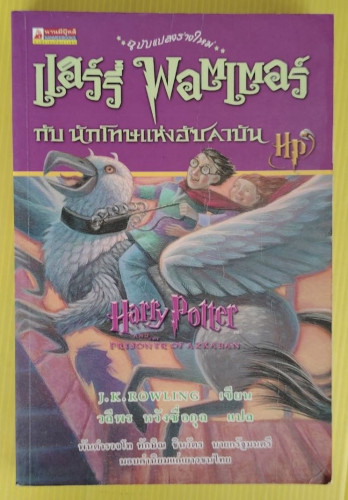 แฮร์รี่ พอตเตอร์ กับ นักโทษแห่งอัซคาบัน by J.K. ROWLING วลีพร หวังซื่อกุล แปล