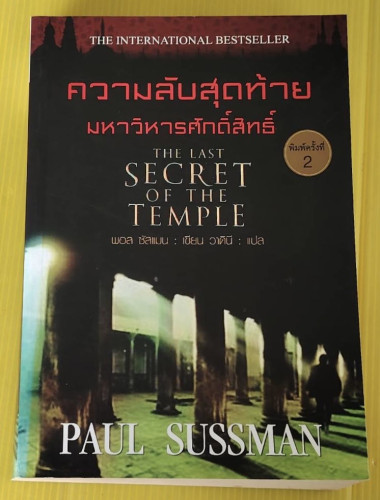 ความลับสุดท้ายมหาวิหารศักดิ์สิทธิ์  พอล ซัสแมน เขียน  วาดินี แปล
