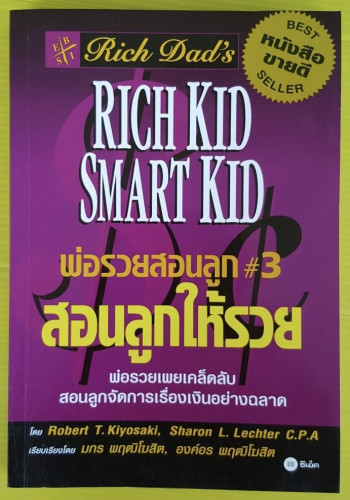 พ่อรวยสอนลูก #3 สอนลูกให้รวย โดย Robert T. Kiyosaki, Sharon L. Lechter C.P.A.