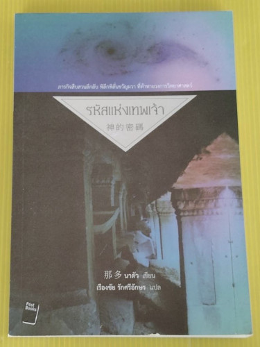 รหัสแห่งเทพเจ้า  นาตัว เขียน  เรืองชัย รักศรีอักษร แปล