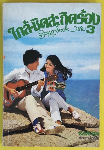 ใกล้ชิดสะกิดร้อง Song book เล่ม 3
