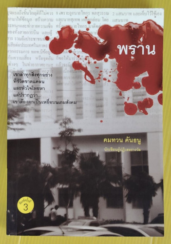 พราน  โดย คมทวน คันธนู