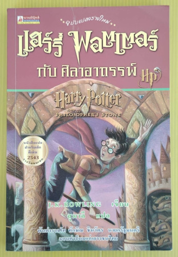 แฮร์รี่ พอตเตอร์ กับศิลาอาถรรพ์  J.K. ROWLING เขียน  สุมาลี แปล