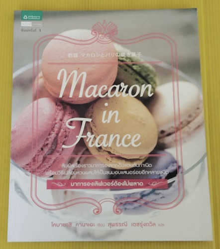 Macaron in France  โคบายาชิ คานาเอะ เขียน  สุพรรณี เตชรุ่งถวิล แปล
