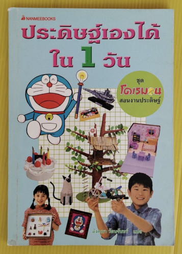 ประดิษฐ์เองได้ใน 1 วัน ชุด โดเรมอนสอนงานประดิษฐ์