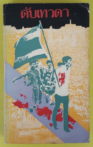 ดับเทวดา หนังสือกึ่งวิเคราะห์บทบาทนิสิตศักษา ประมวลเหตุการณ์อย่างใกล้ชิด