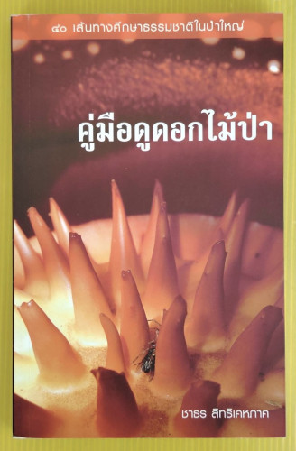 คู่มือดูดอกไม้ป่า โดย ชาธร สิทธิเคหภาค