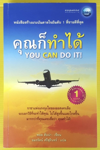 คุณก็ทำได้ YOU CAN DO IT!  พอล ฮันน่า เขียน  อมรรัตน์ ศรีสุรินทร์ แปล