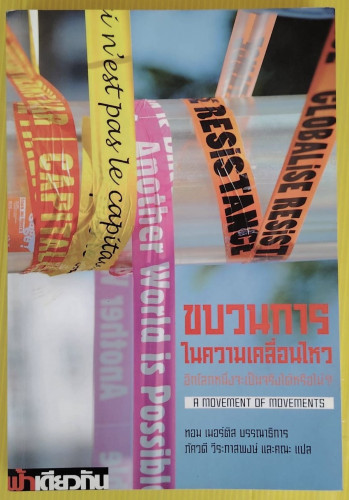 ขบวนการในความเคลื่อนไหว อีกโลกหนึ่งจะเป็นจริงได้หรือไม่?  ทอม เมอร์ติส บรรณาธิการ
