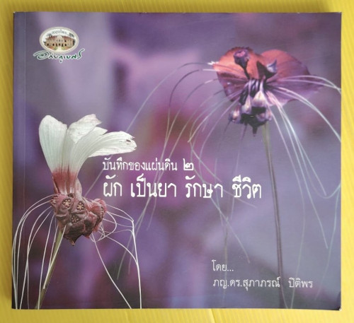 บันทึกของแผ่นดิน 2 ผัก เป็นยา รักษา ชีวิต  โดย ภญ.ดร.สุภาภรณ์ ปิติพร