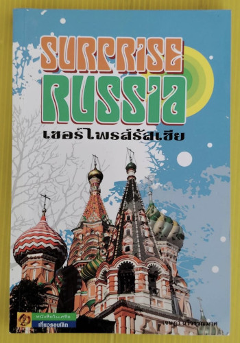 SURPRISE RUSSIA เซอร์ไพรส์รัสเซีย  โดย เจษฎา ฉวีวรรณมาศ