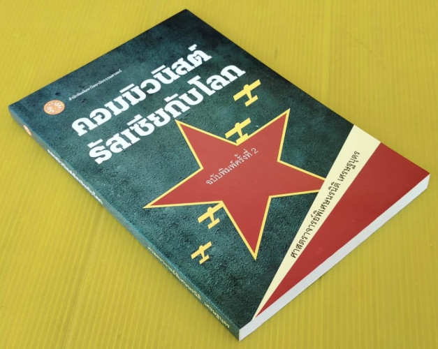 คอมมิวนิสต์รัสเซียกับโลก  โดย ศาสตราจารย์พิเศษนรนิติ เศรษฐบุตร 5