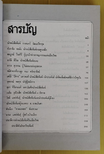 ชีวิตการต่อสู้ของนักหนังสือพิมพ์ที่น่าสนใจ  โดย ราเชนทร์ วัฒนปรีชากุล 1