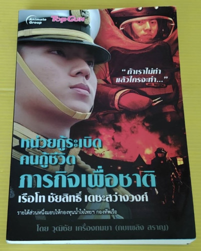 หน่วยกู้ระเบิด คนกู้ชีวิต ภาคกิจเพื่อชาติ  โดย วุฒิชัย เครื่องถมยา (คบเพลิง สราญ)